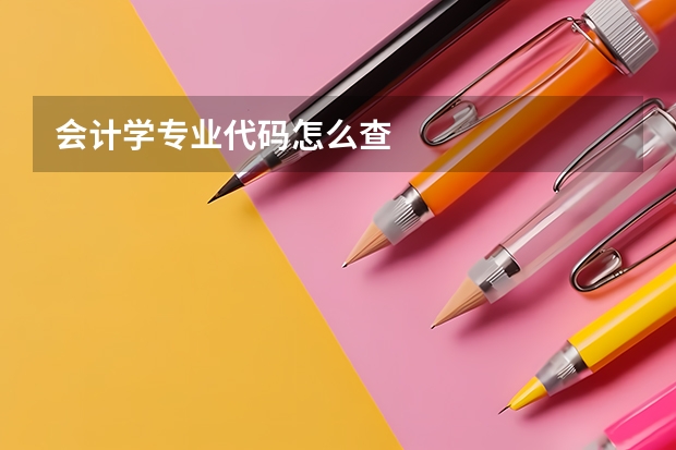 会计学专业代码怎么查