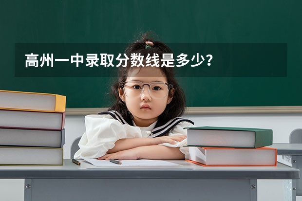 高州一中录取分数线是多少?