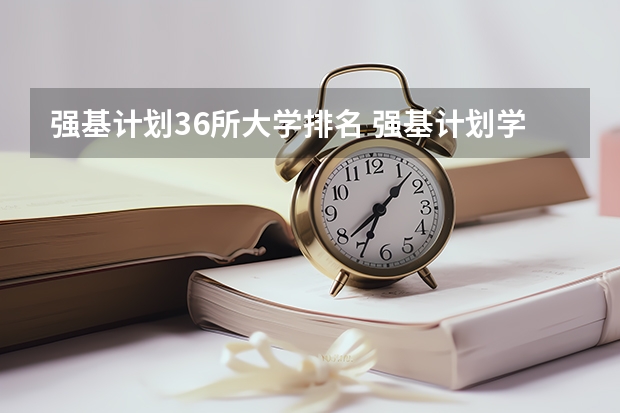 强基计划36所大学排名 强基计划学校排名