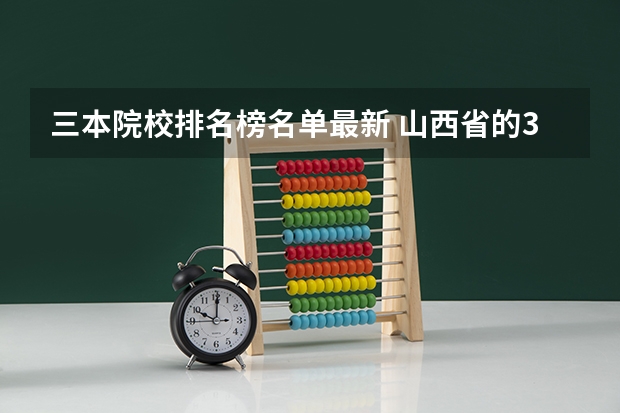 三本院校排名榜名单最新 山西省的3本院校?