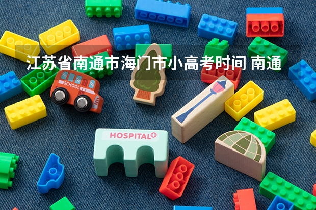 江苏省南通市海门市小高考时间 南通市通州区小高考分数查询