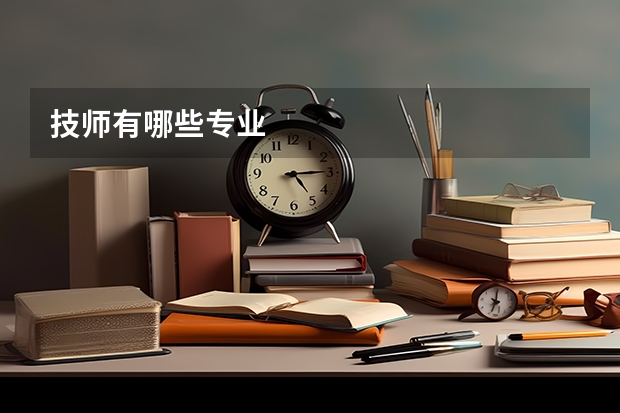 技师有哪些专业