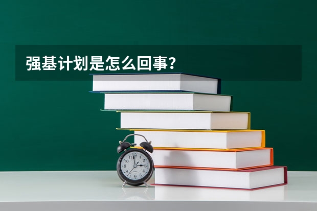 强基计划是怎么回事？