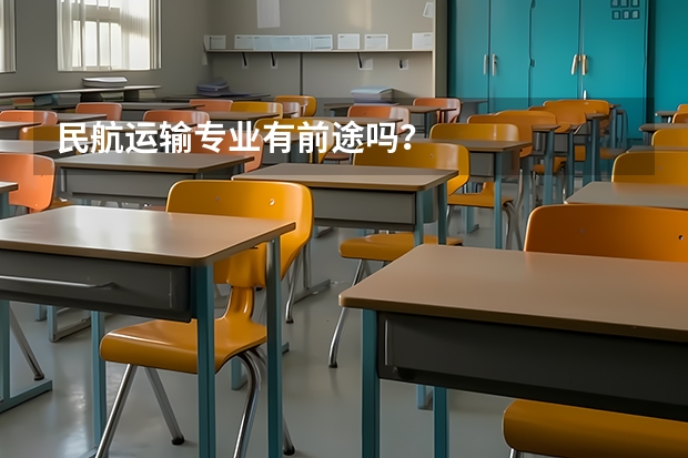 民航运输专业有前途吗?