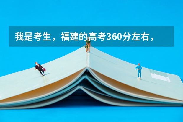 我是考生,福建的高考360分左右,能上什么好的专科。。