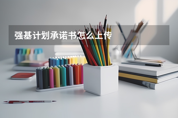 强基计划承诺书怎么上传