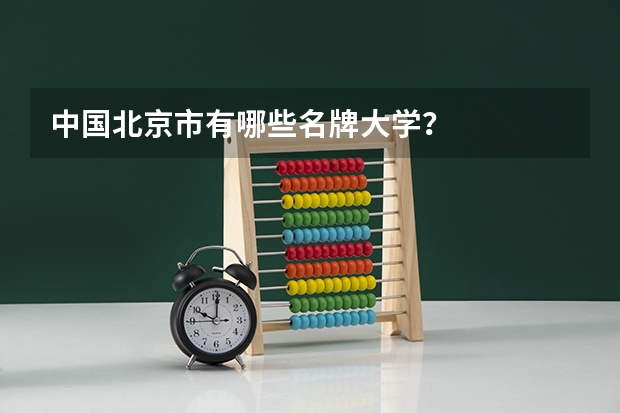 中国北京市有哪些名牌大学?