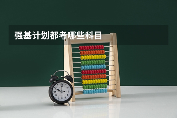 强基计划都考哪些科目