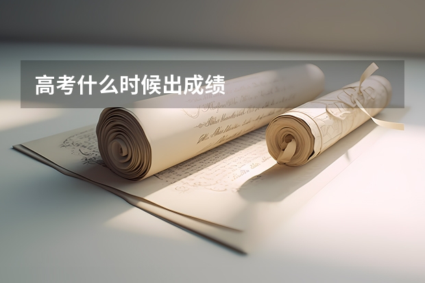 高考什么时候出成绩