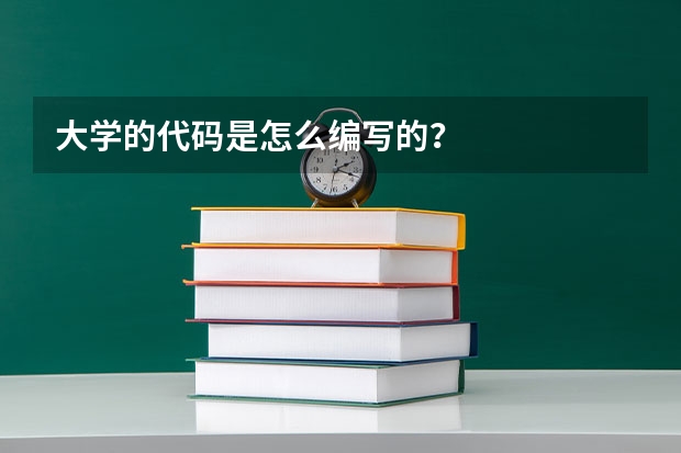 大学的代码是怎么编写的？