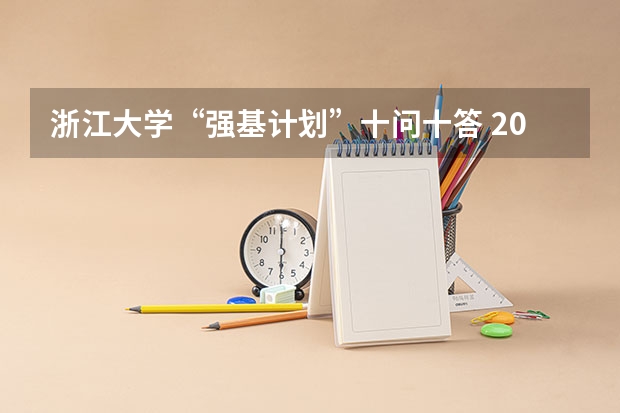 浙江大学“强基计划”十问十答 2023年强基计划考试时间