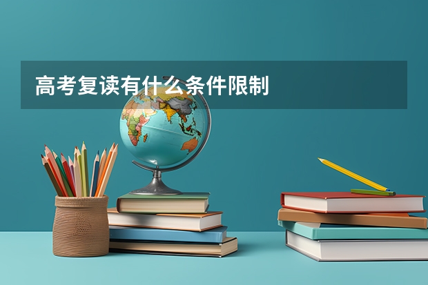 高考复读有什么条件限制