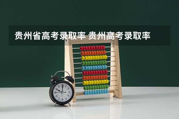 贵州省高考录取率 贵州高考录取率