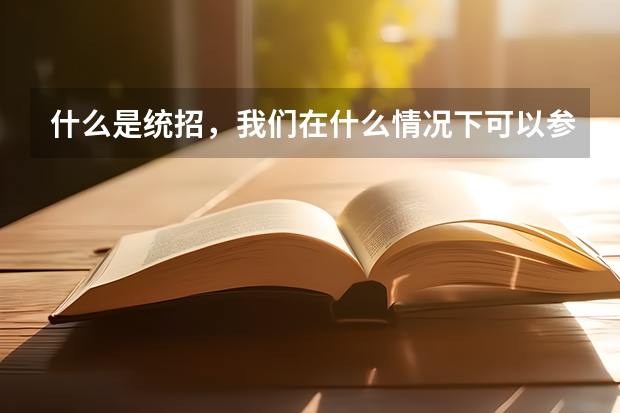 什么是统招，我们在什么情况下可以参加统招以及统招时间