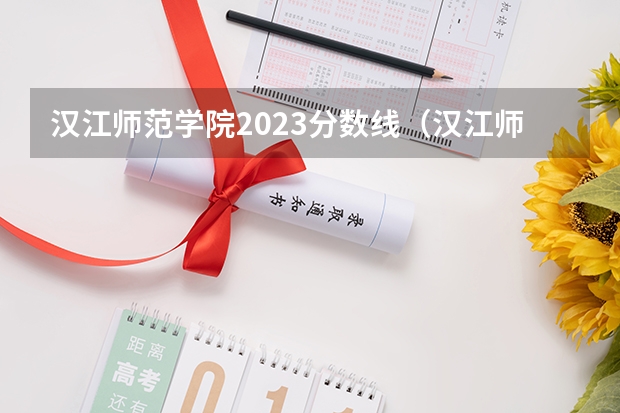 汉江师范学院2023分数线（汉江师范学院录取分数线）