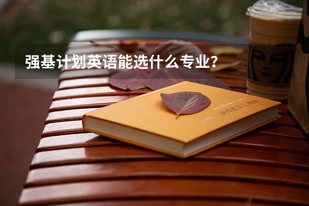 强基计划英语能选什么专业?