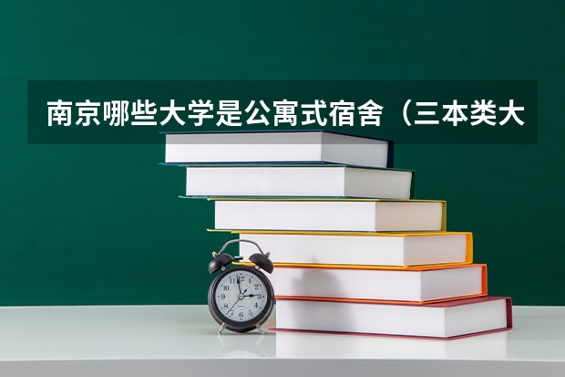 南京哪些大学是公寓式宿舍(三本类大学除外)