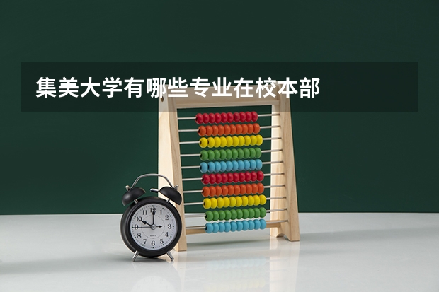 集美大学有哪些专业在校本部