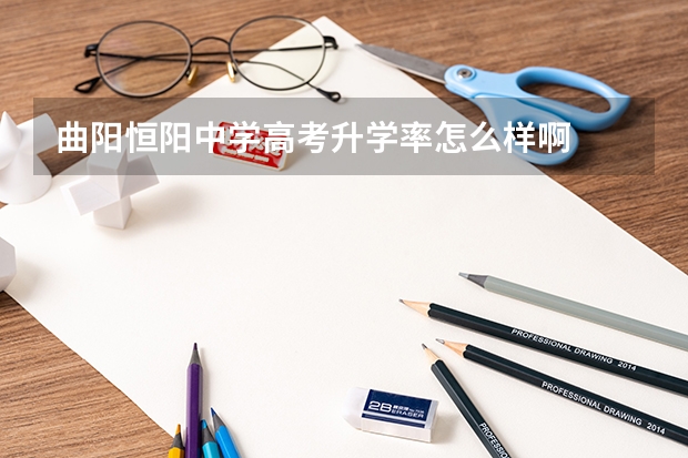 曲阳恒阳中学高考升学率怎么样啊
