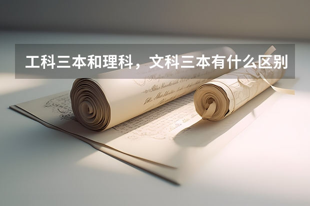 工科三本和理科，文科三本有什么区别？