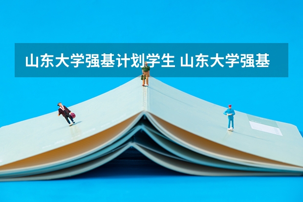 山东大学强基计划学生 山东大学强基计划入围分数线