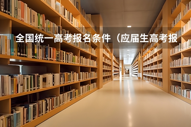 全国统一高考报名条件(应届生高考报名条件)