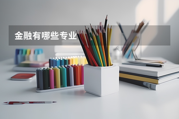 金融有哪些专业