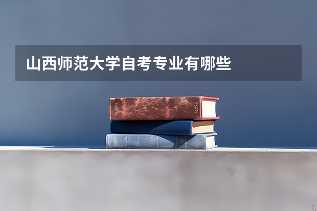 山西师范大学自考专业有哪些