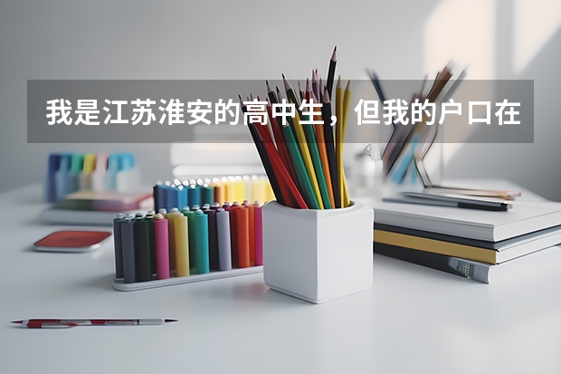 我是江苏淮安的高中生，但我的户口在上海。我想知道参加小高考后是否可以凭此作为上海会考成绩。 想知道江苏省淮安市的小高考制度？
