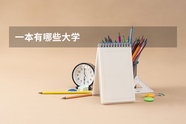 一本有哪些大学