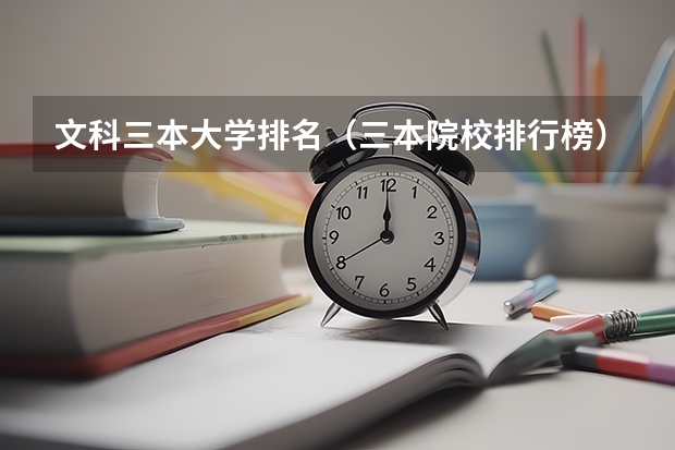 文科三本大学排名(三本院校排行榜)