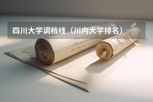 四川大学调档线（川内大学排名）
