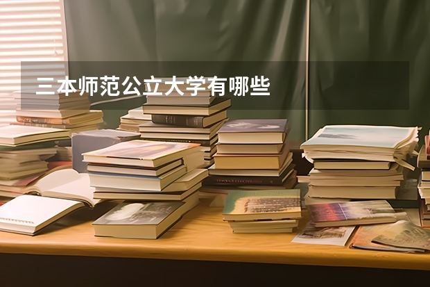 三本师范公立大学有哪些