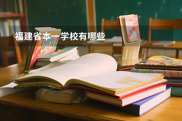 福建省本一学校有哪些