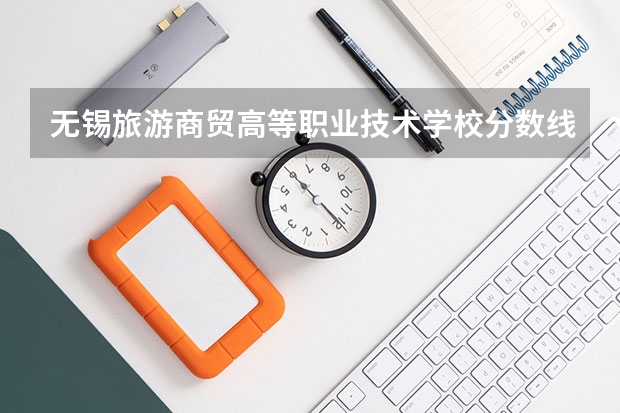 无锡旅游商贸高等职业技术学校分数线多少